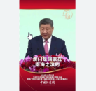 澳门是伟大祖国的一方宝地