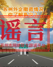 苏州大量外企撤资?官方回应