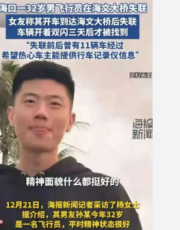 失联飞行员女友已决定辞职找人